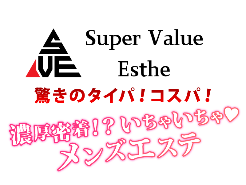Super Value Esthe スーパーバリューエステ
